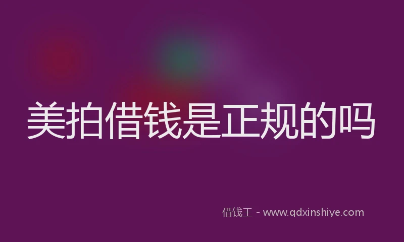 美拍借钱是正规的吗