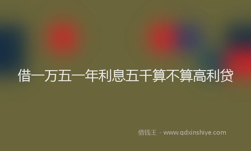 借一万五一年利息五千算不算高利贷
