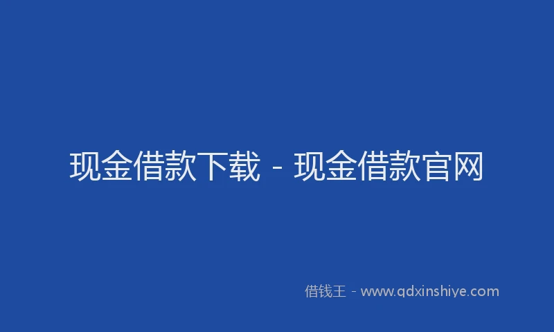 现金借款下载 - 现金借款官网