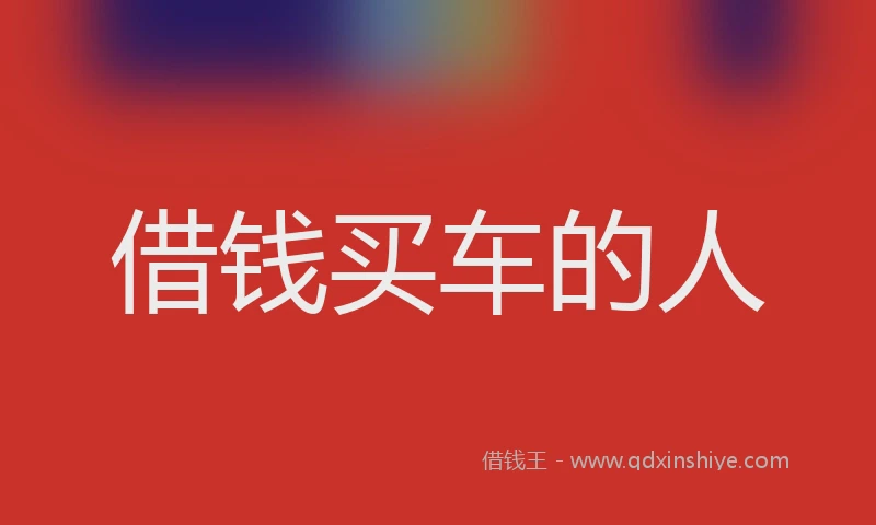 借钱买车的人