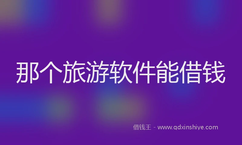 那个旅游软件能借钱