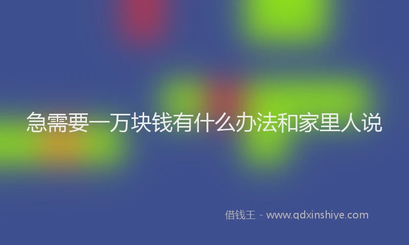 急需要一万块钱有什么办法和家里人说