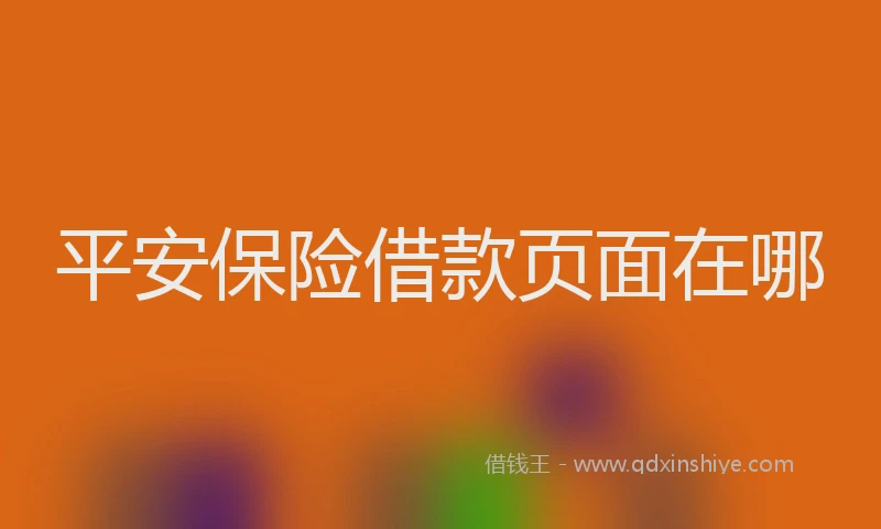 平安保险借款页面在哪