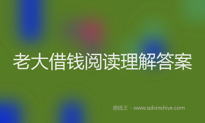 老大借钱阅读理解答案
