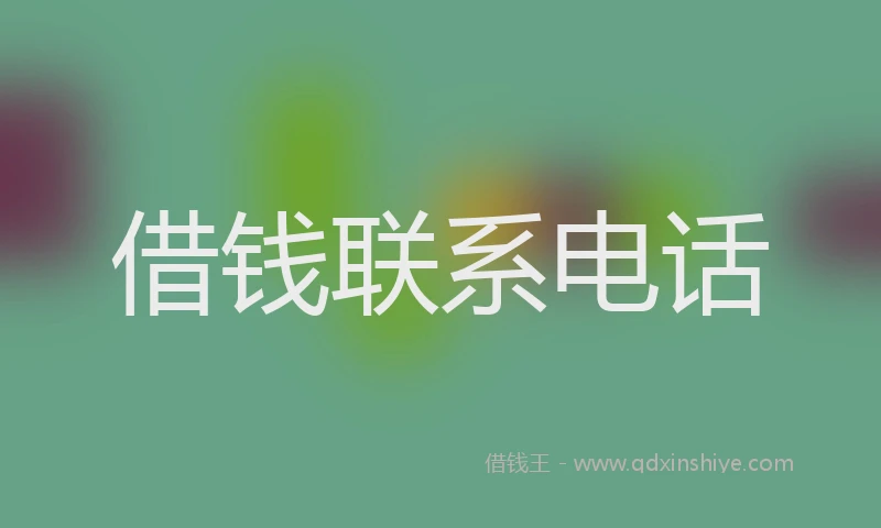 借钱联系电话