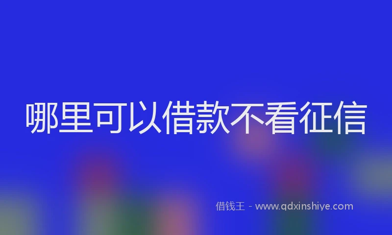 哪里可以借款不看征信
