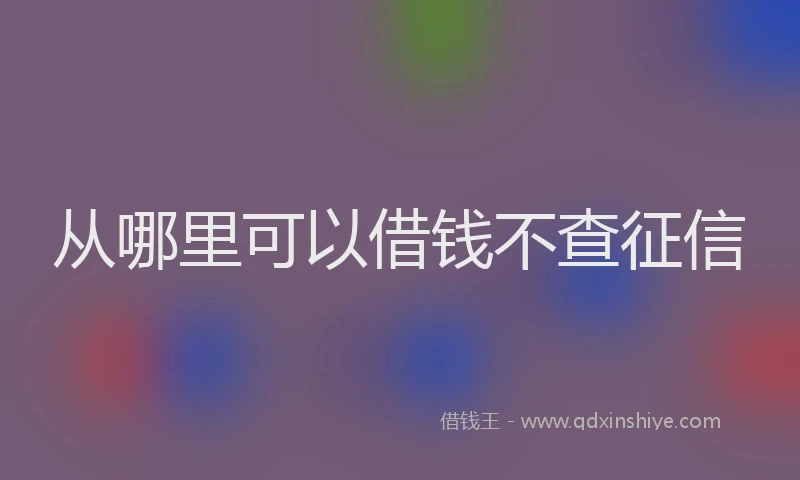 从哪里可以借钱不查征信