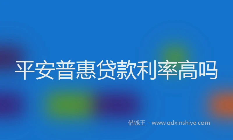 平安普惠贷款利率高吗