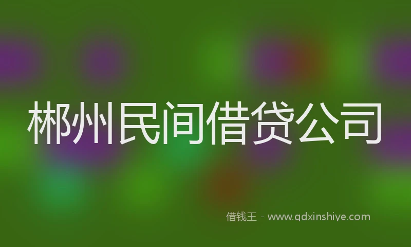 郴州民间借贷公司