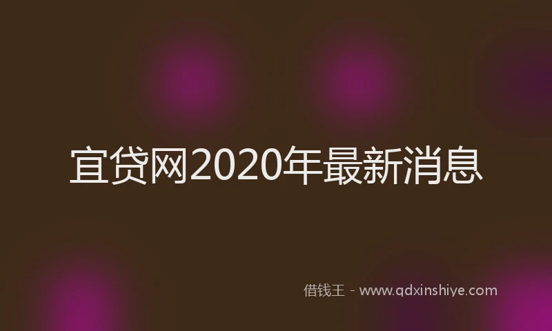 宜贷网2020年最新消息