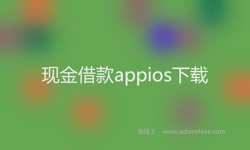 现金借款appios下载