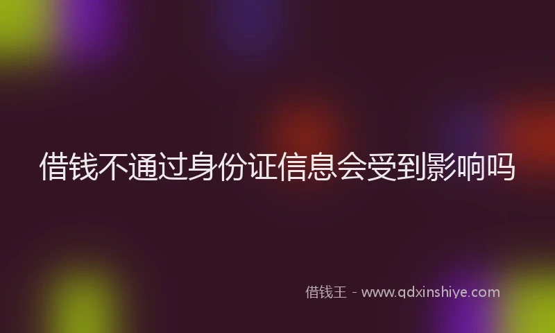 借钱不通过身份证信息会受到影响吗