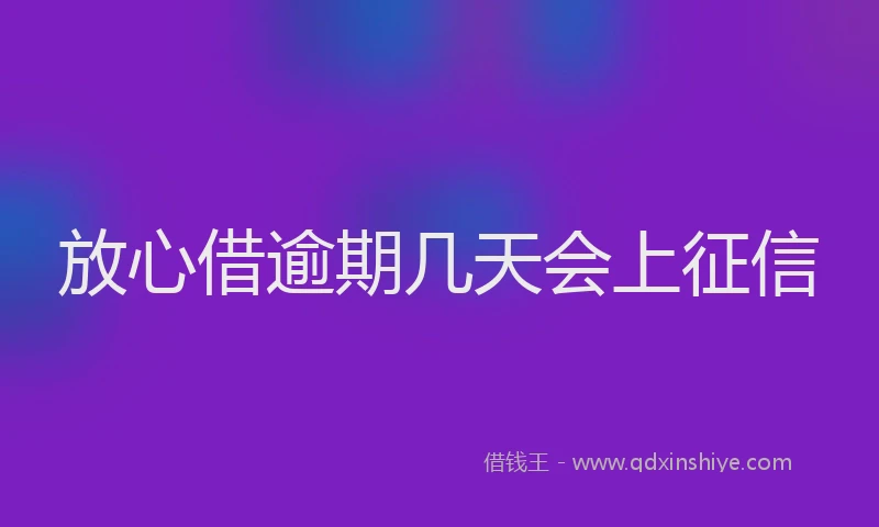 放心借逾期几天会上征信