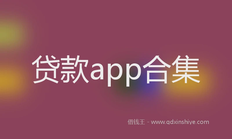 贷款app合集