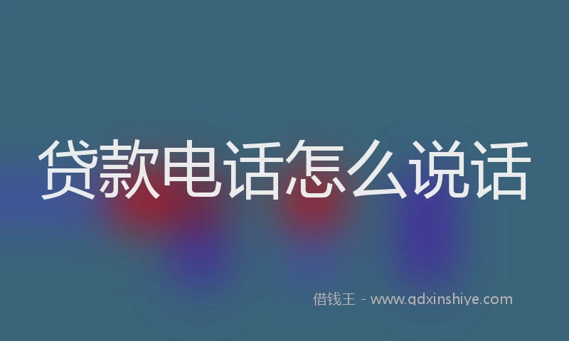 贷款电话怎么说话