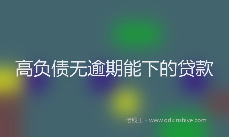高负债无逾期能下的贷款