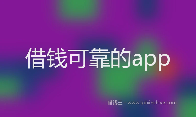 借钱可靠的app