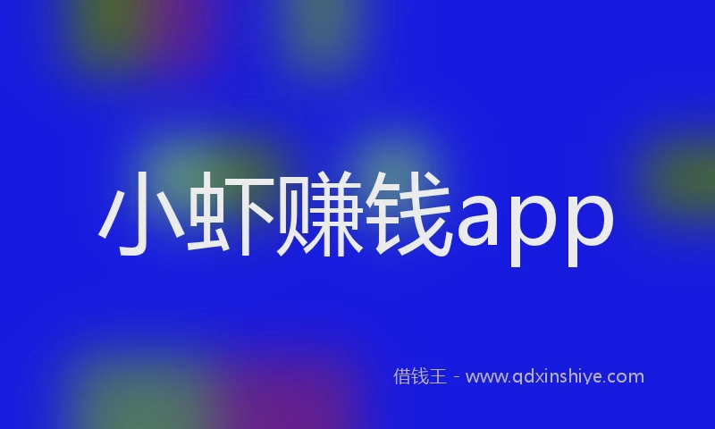 小虾赚钱app