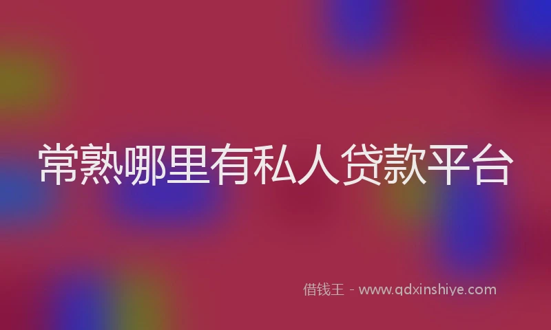 常熟哪里有私人贷款平台