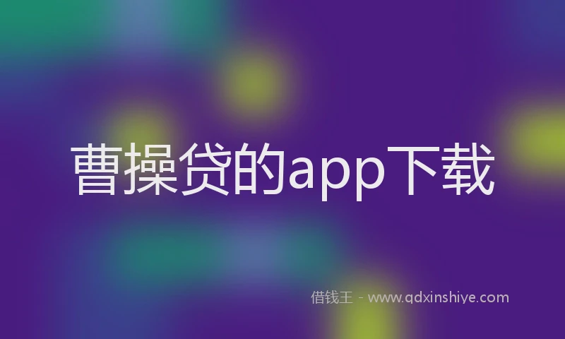 曹操贷的app下载