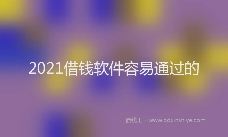 2021借钱软件容易通过的