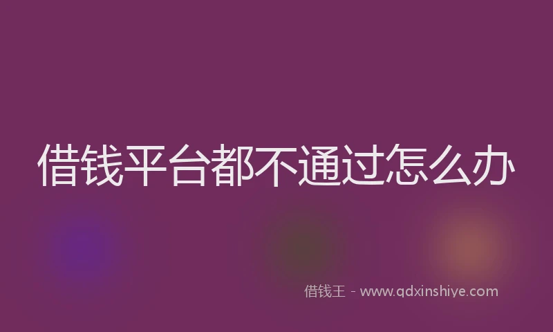 借钱平台都不通过怎么办