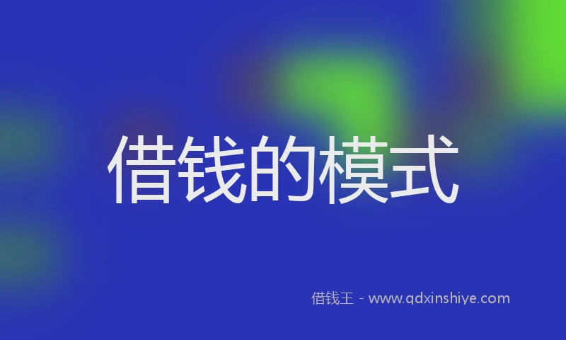 借钱的模式