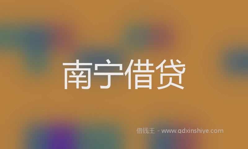 南宁借贷