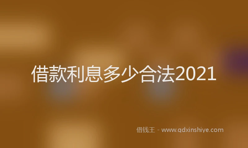 借款利息多少合法2021