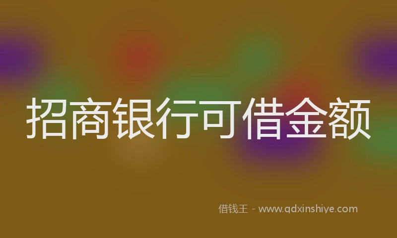 招商银行可借金额