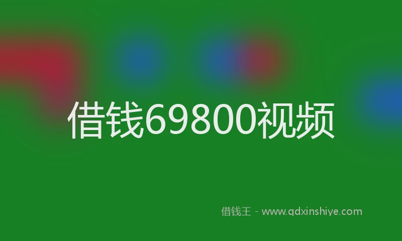 借钱69800视频