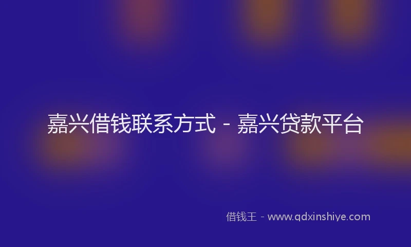 嘉兴借钱联系方式 - 嘉兴贷款平台