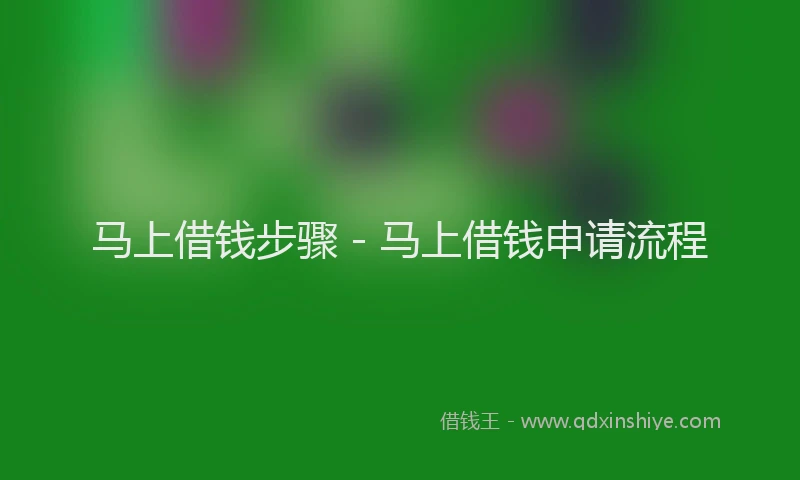 马上借钱步骤 - 马上借钱申请流程