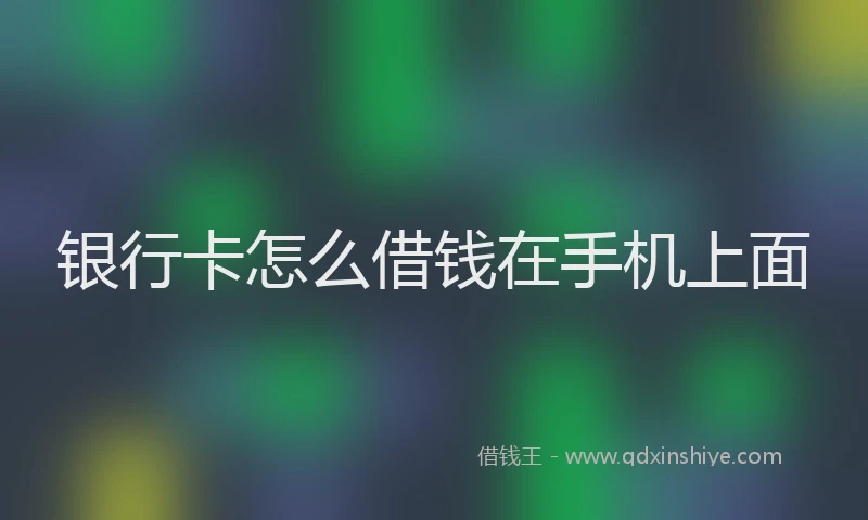 银行卡怎么借钱在手机上面