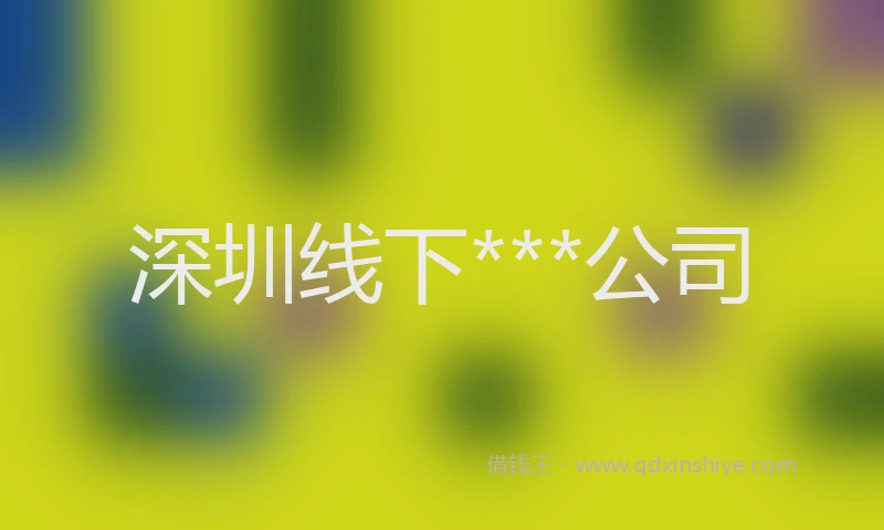 深圳线下***公司