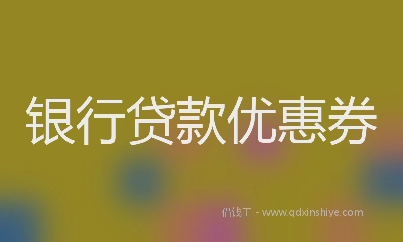银行贷款优惠券