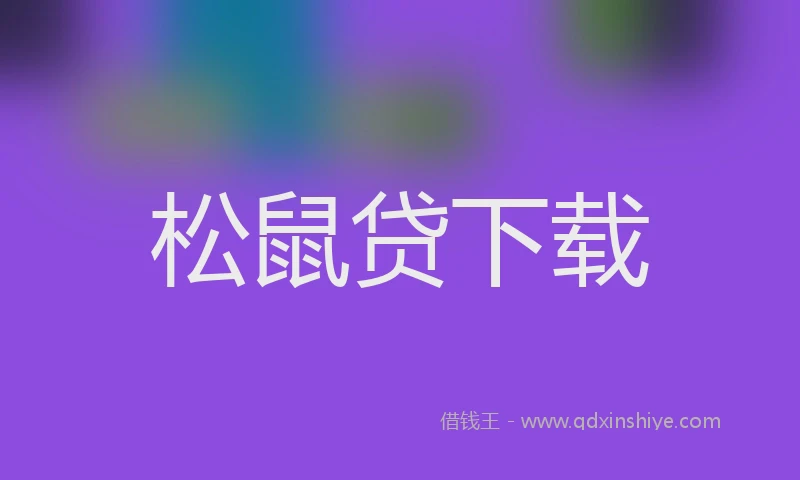 松鼠贷下载