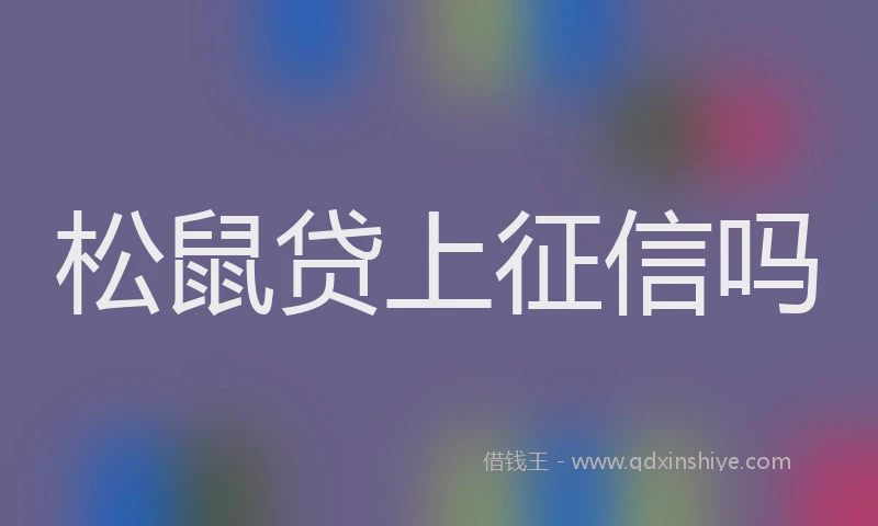 松鼠贷上征信吗