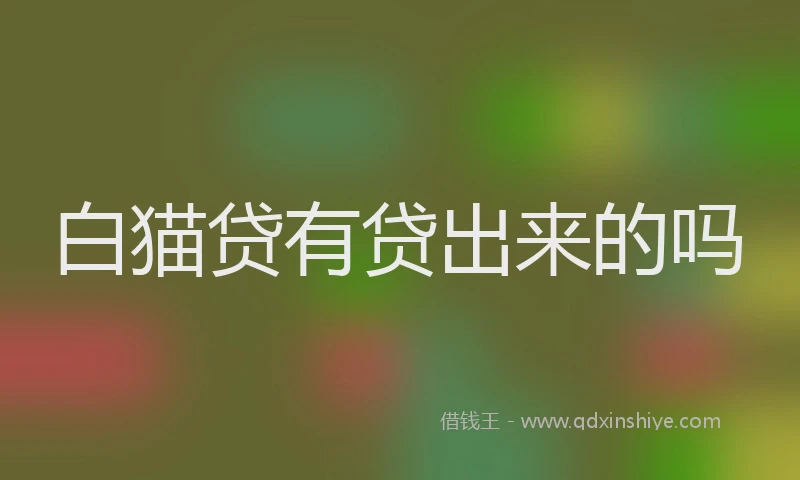 白猫贷有贷出来的吗