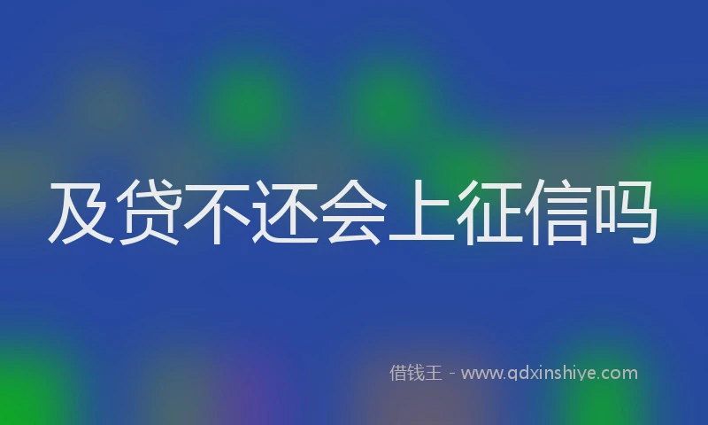 及贷不还会上征信吗