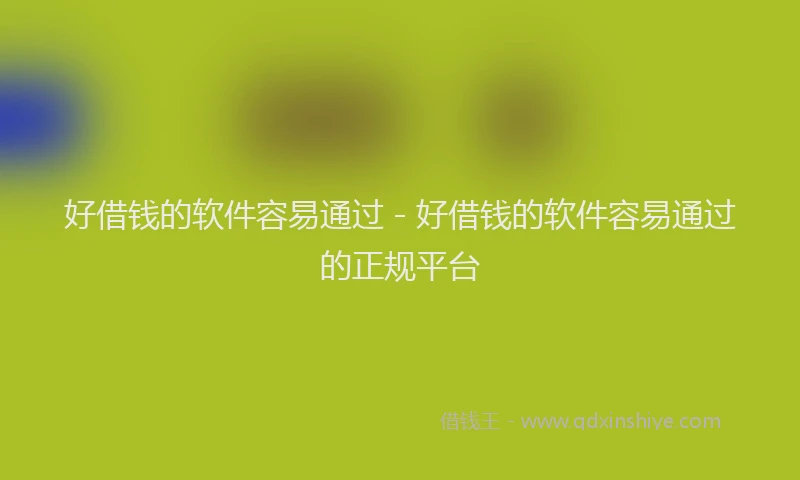 好借钱的软件容易通过 - 好借钱的软件容易通过的正规平台