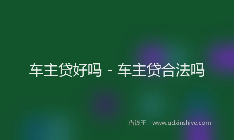 车主贷好吗 - 车主贷合法吗