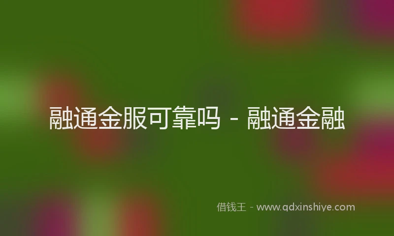 融通金服可靠吗 - 融通金融