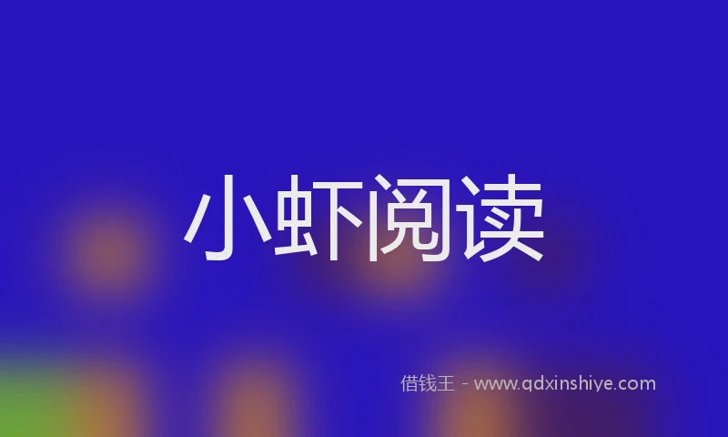 小虾阅读