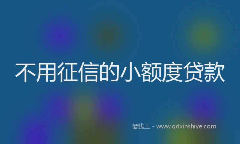 不用征信的小额度贷款
