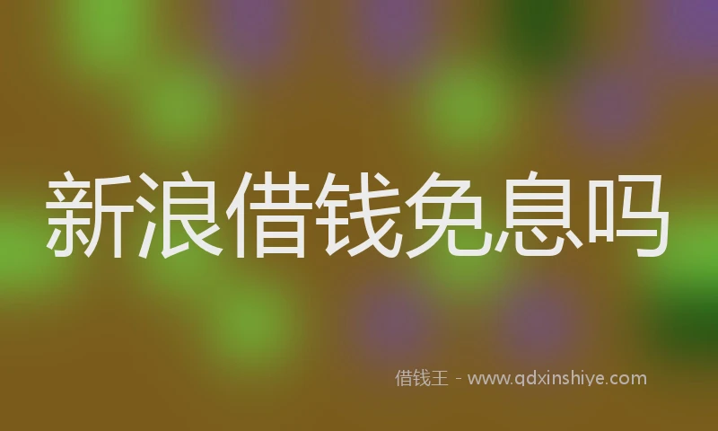 新浪借钱免息吗