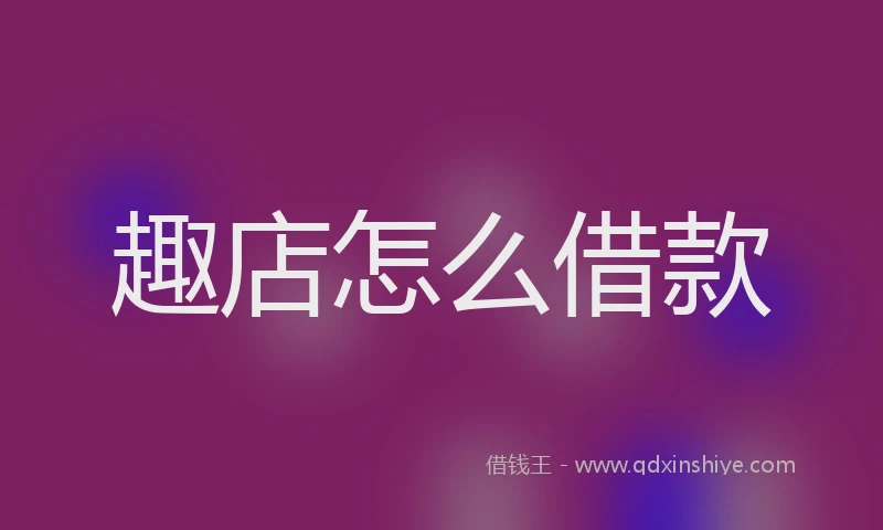 趣店怎么借款