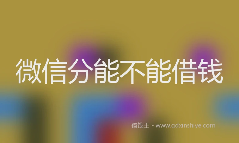 微信分能不能借钱