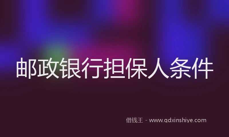邮政银行担保人条件