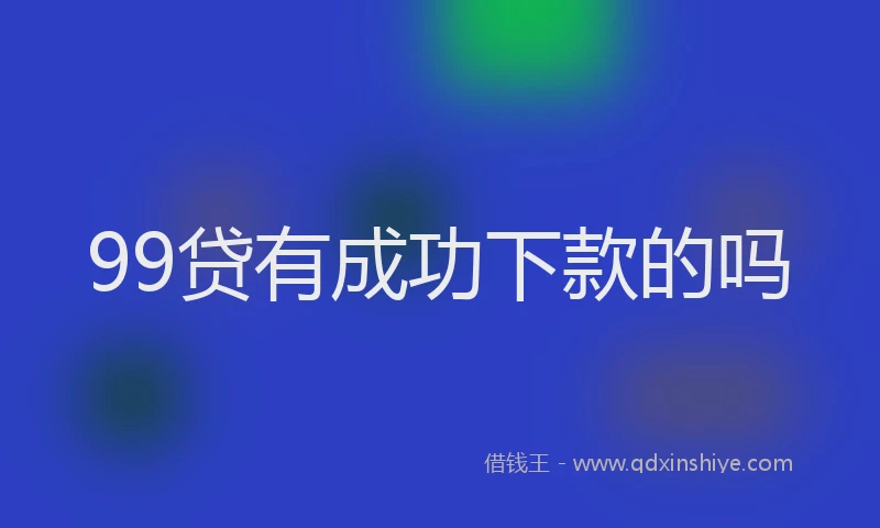 99贷有成功下款的吗